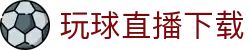 玩球即时比分直播_足球篮球比分更新与今日赛程赛果查询